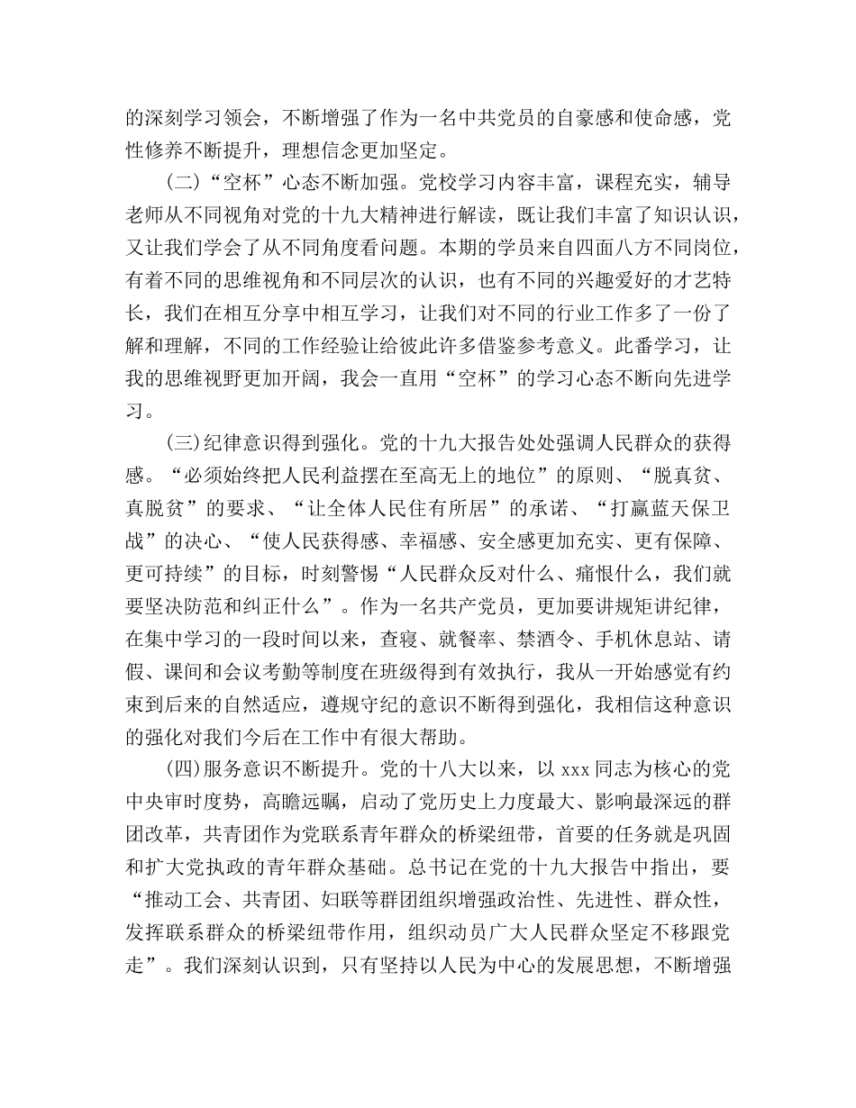 赴党校学习政治理论培训心得体会 _第2页