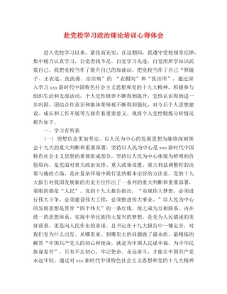 赴党校学习政治理论培训心得体会 
