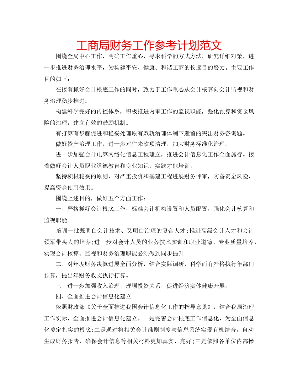 工商局财务工作参考计划范文 _第1页