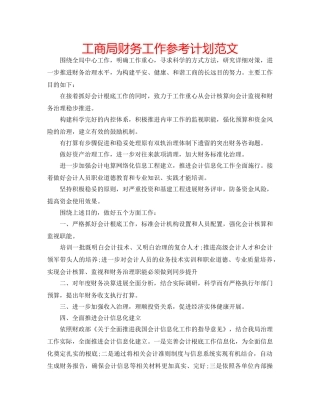工商局财务工作参考计划范文 