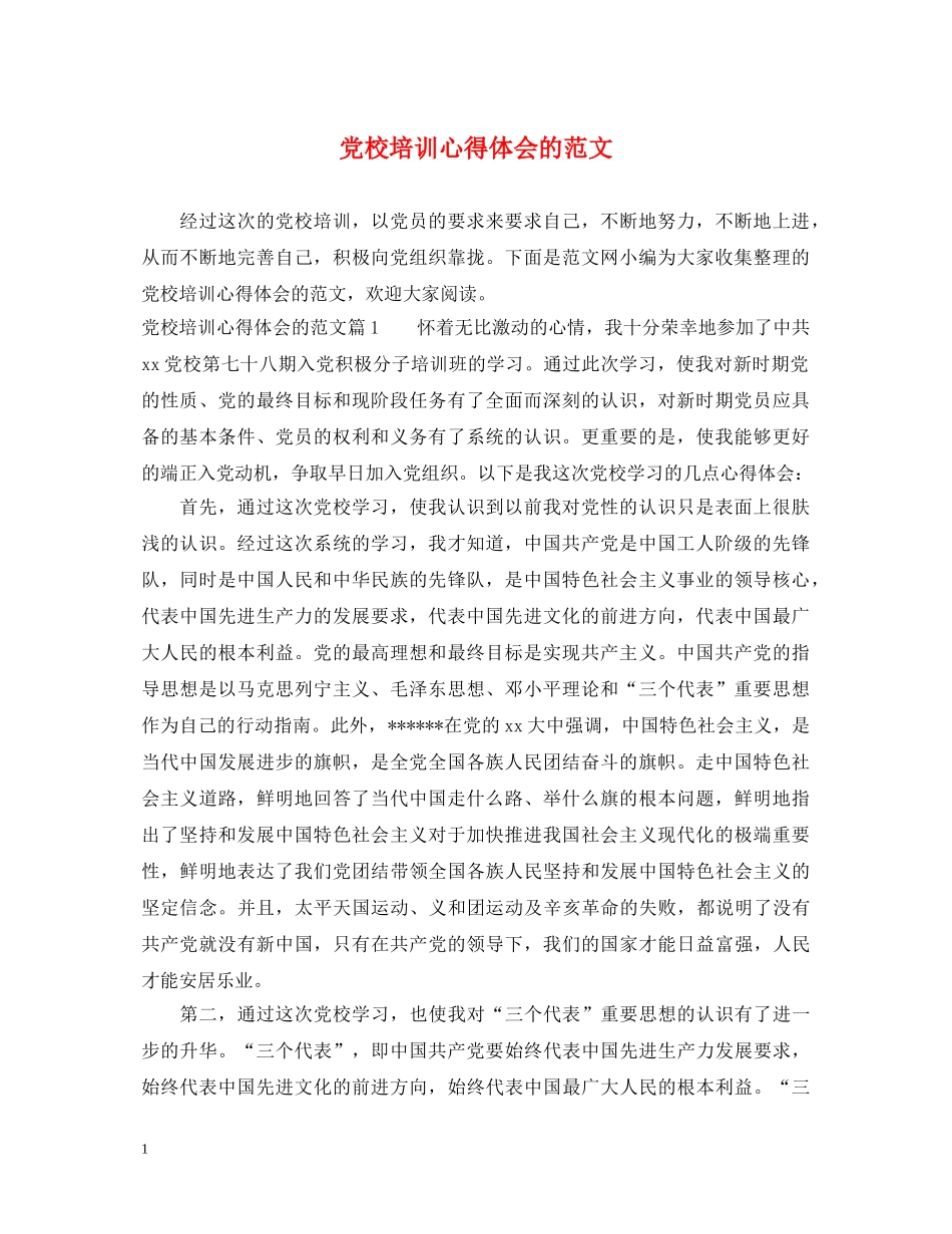 党校培训心得体会的范文 _第1页
