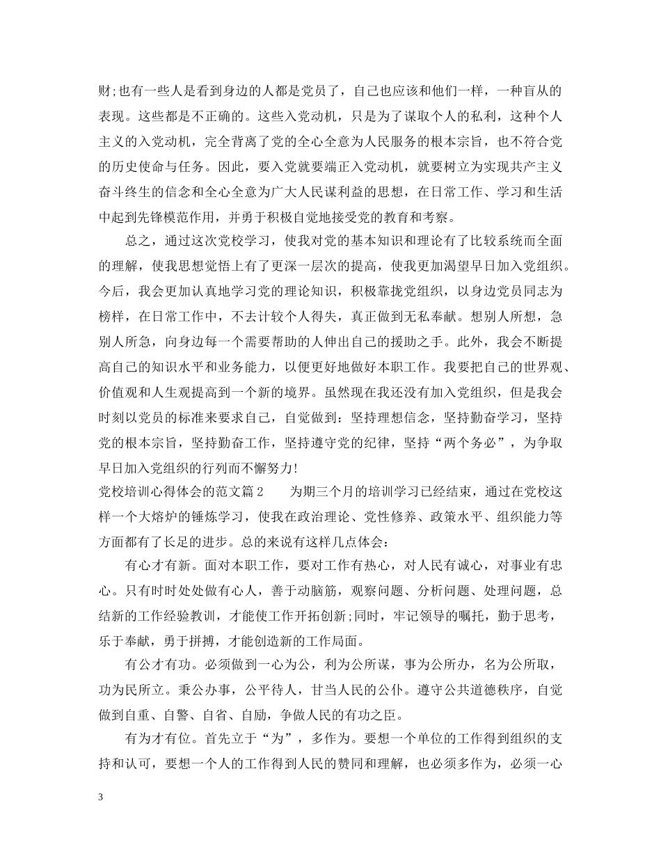 党校培训心得体会的范文 _第3页