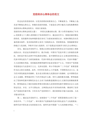 党校培训心得体会的范文 