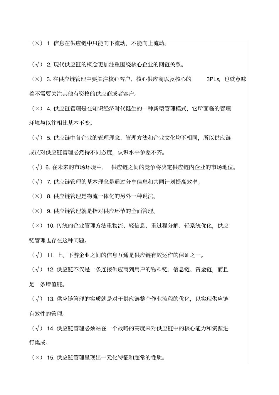 供应链管理历年自考判断题试题及答案_第1页