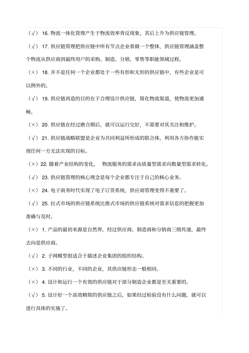 供应链管理历年自考判断题试题及答案_第2页
