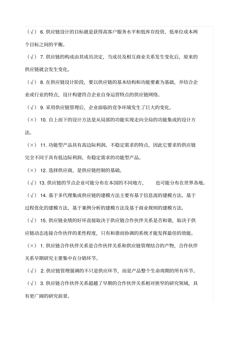 供应链管理历年自考判断题试题及答案_第3页