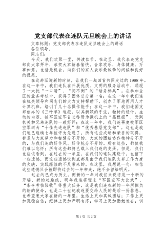 党支部代表在连队元旦晚会上的讲话发言