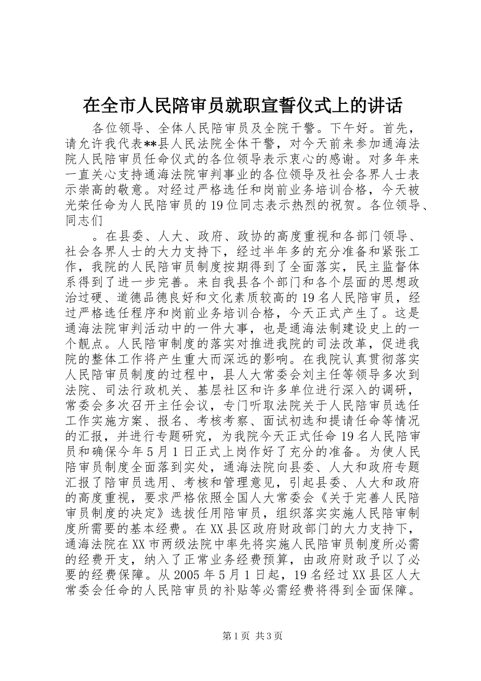 在全市人民陪审员就职宣誓仪式上的讲话发言_第1页