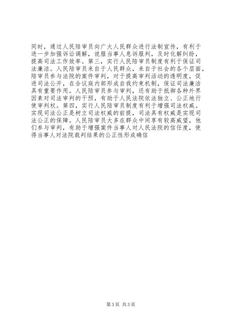 在全市人民陪审员就职宣誓仪式上的讲话发言_第3页