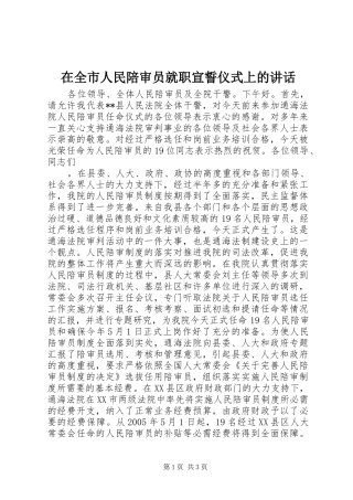 在全市人民陪审员就职宣誓仪式上的讲话发言