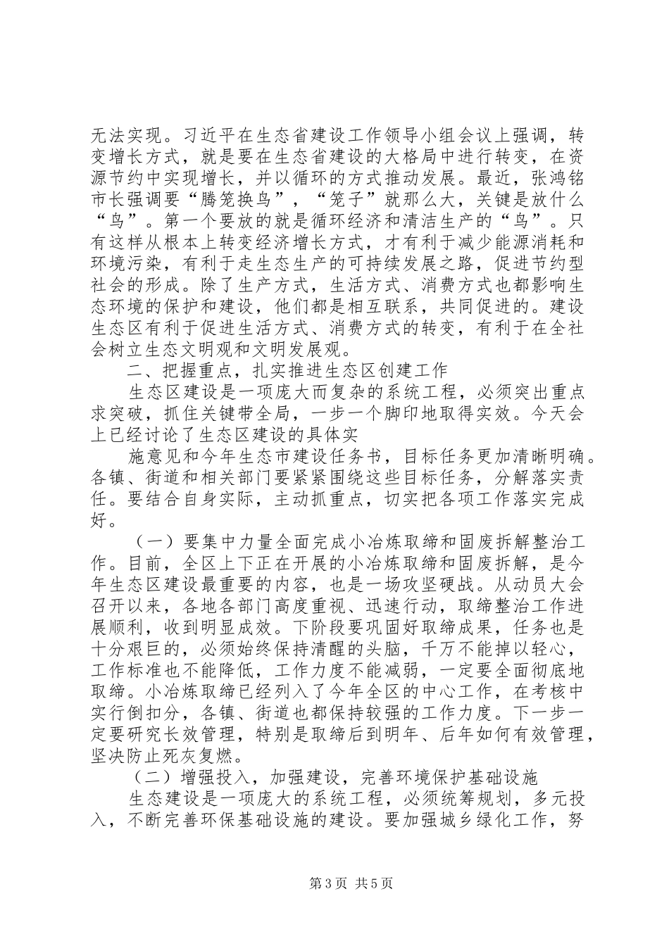 在生态区建设工作领导小组全体会议上的讲话发言_第3页
