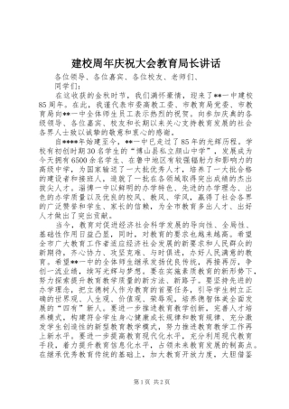 建校周年庆祝大会教育局长讲话发言