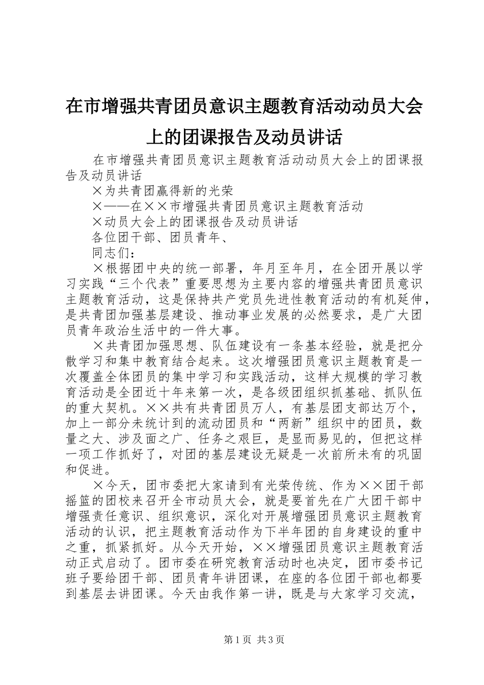 在市增强共青团员意识主题教育活动动员大会上的团课报告及动员讲话发言_第1页