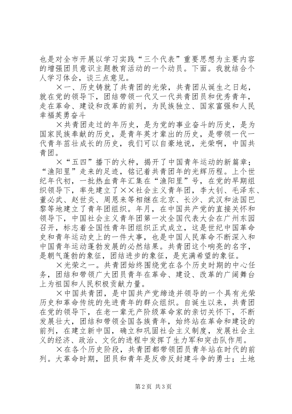 在市增强共青团员意识主题教育活动动员大会上的团课报告及动员讲话发言_第2页