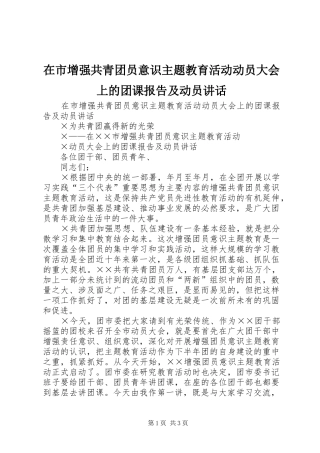 在市增强共青团员意识主题教育活动动员大会上的团课报告及动员讲话发言