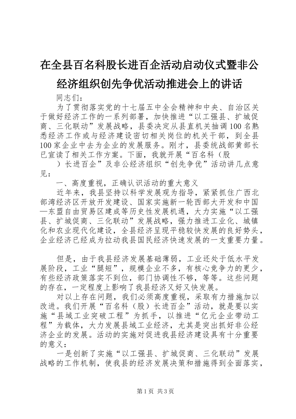 在全县百名科股长进百企活动启动仪式暨非公经济组织创先争优活动推进会上的讲话发言_第1页