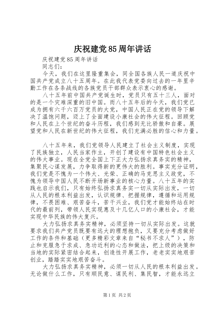 庆祝建党85周年讲话发言_第1页