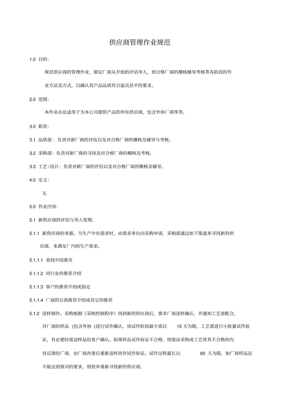 供应商管理作业规范_第1页