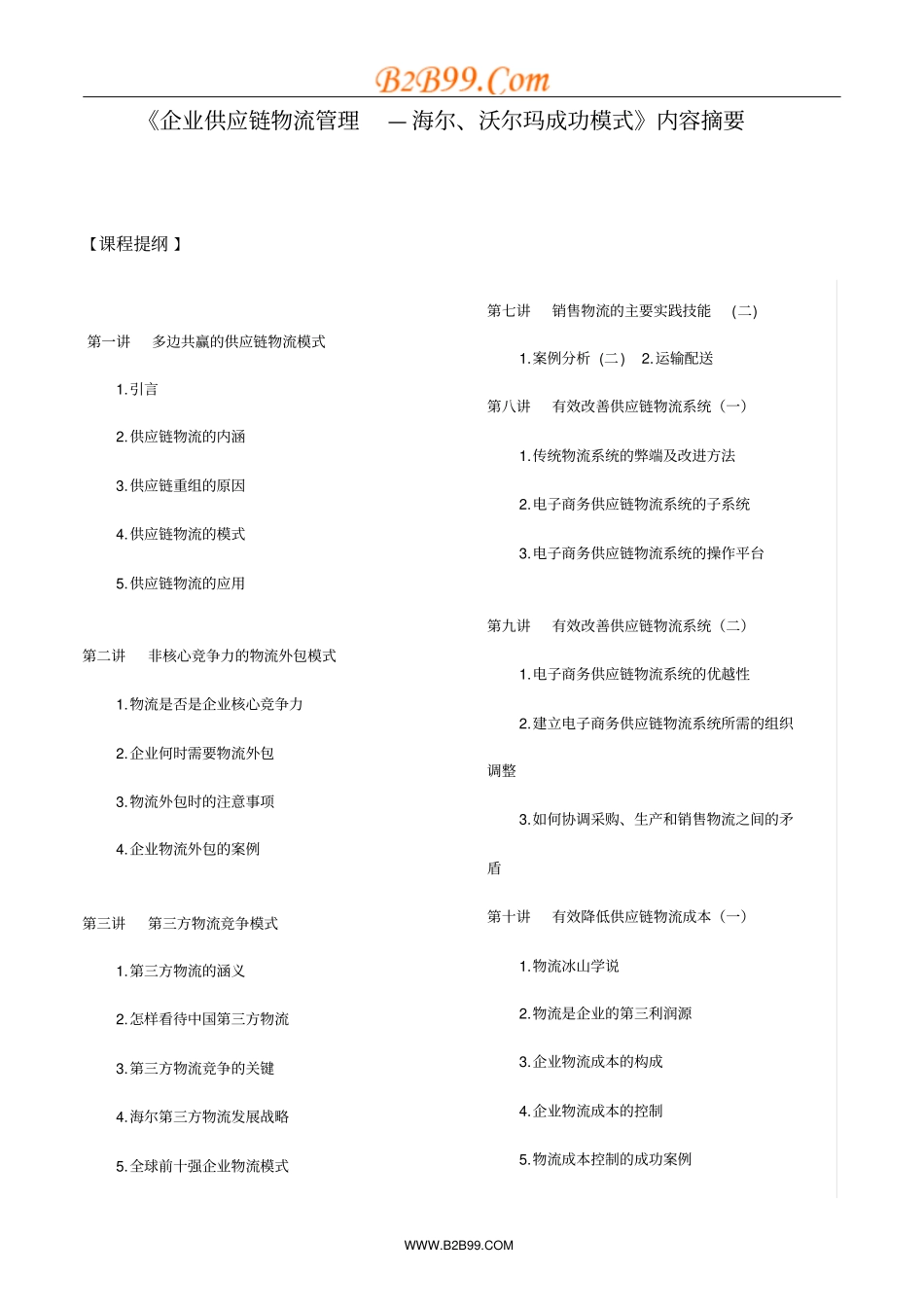 供应链物流沃尔玛海尔成功模式_第1页