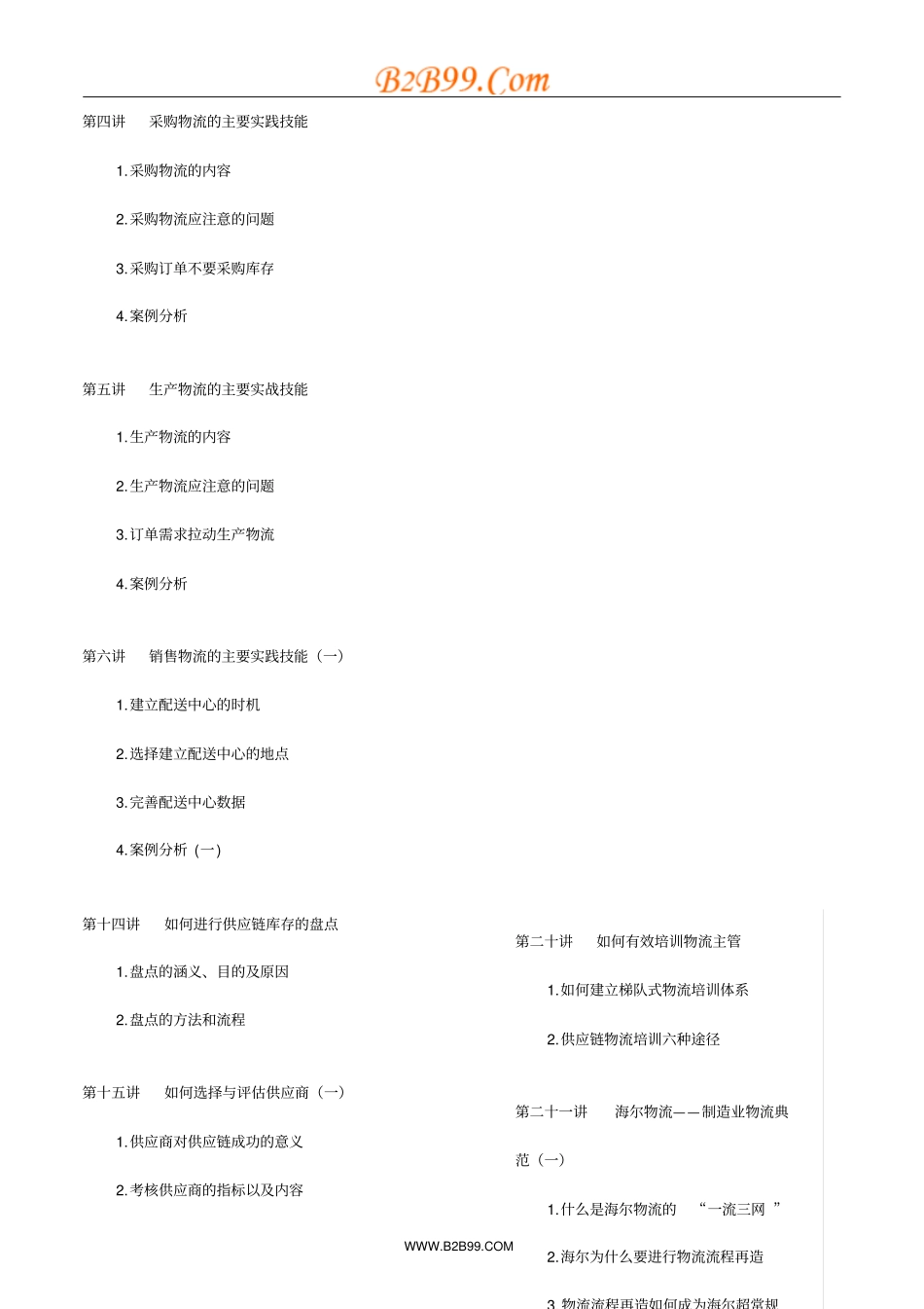 供应链物流沃尔玛海尔成功模式_第2页