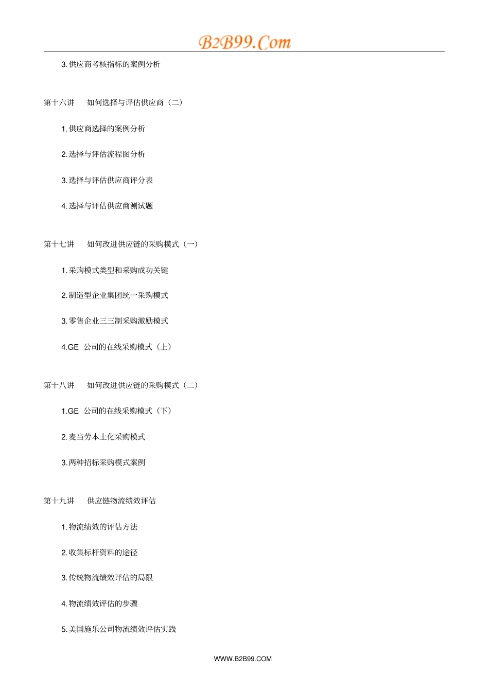 供应链物流沃尔玛海尔成功模式_第3页