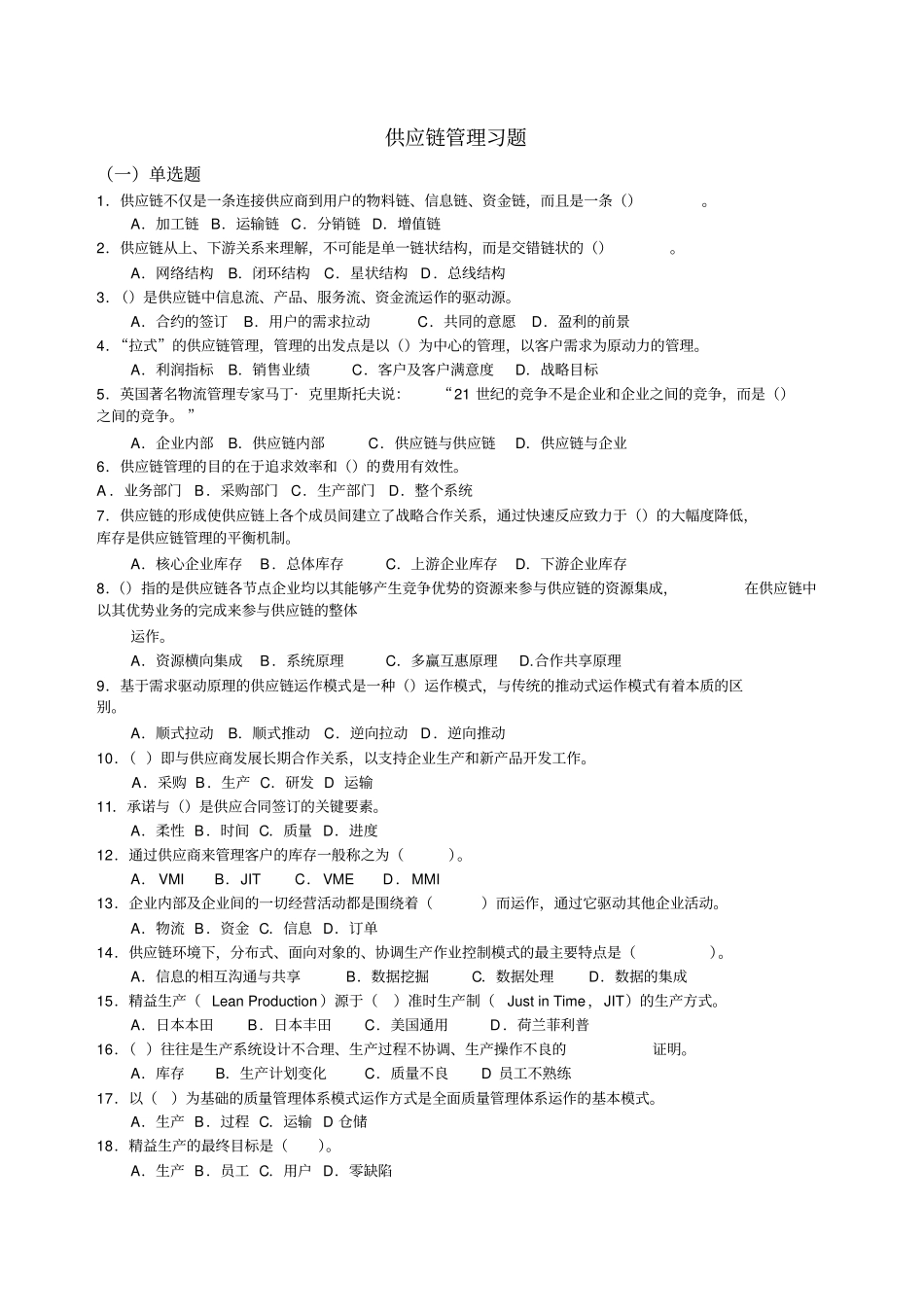 供应链管理习题DEMO_第1页