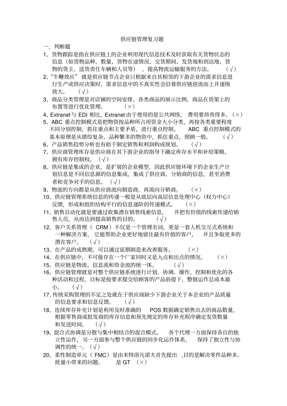 供应链管理复习题_第1页