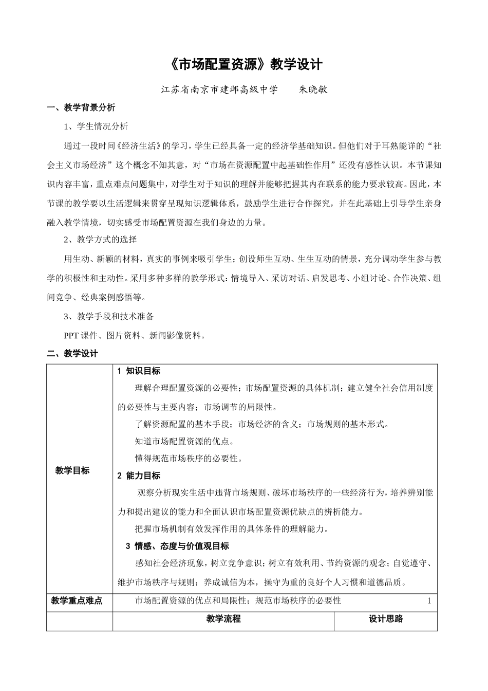 《市场配置资源》教学设计（全省优质课评比）_第1页
