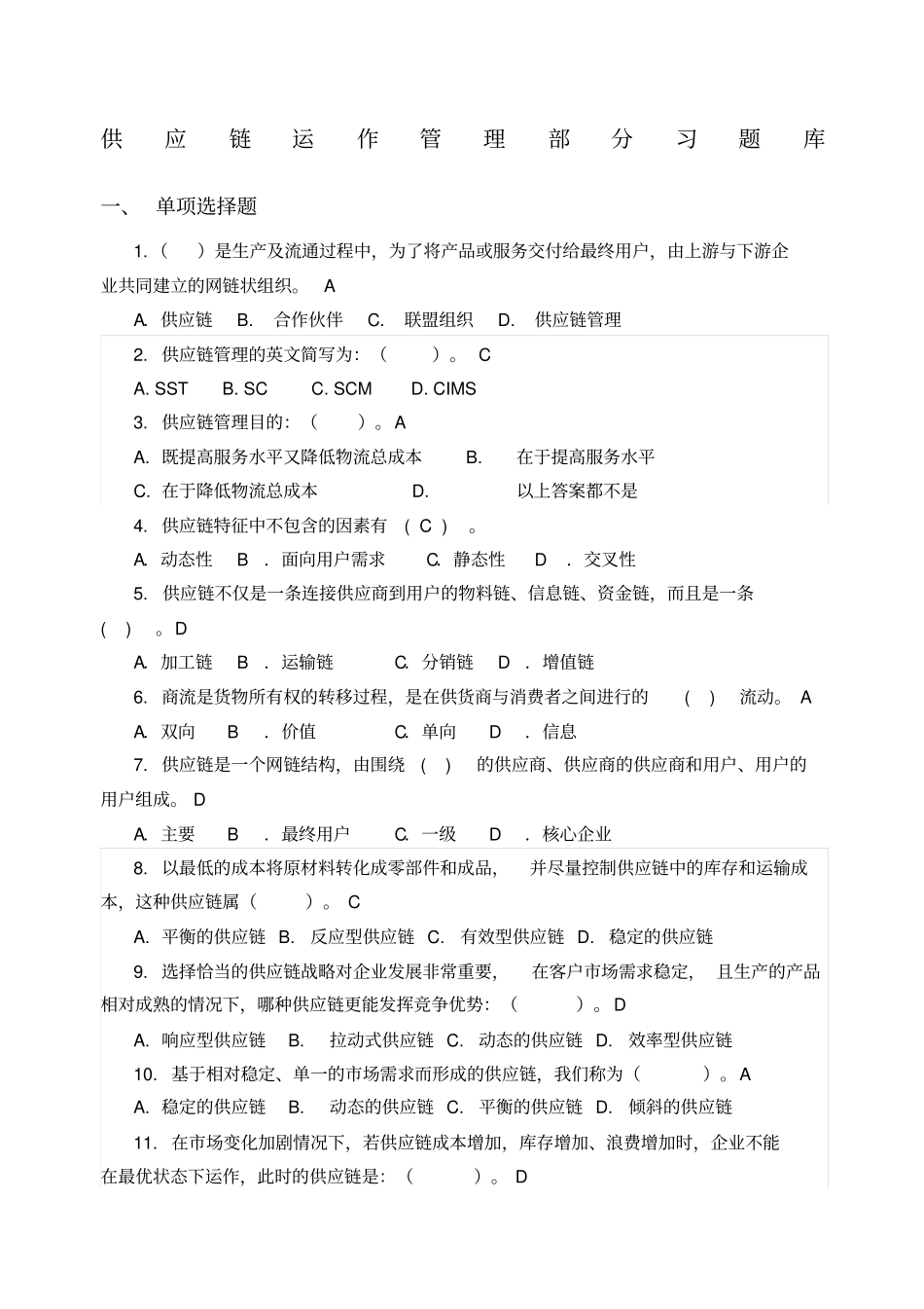 供应链管理习试题库和参考答案解析_第1页