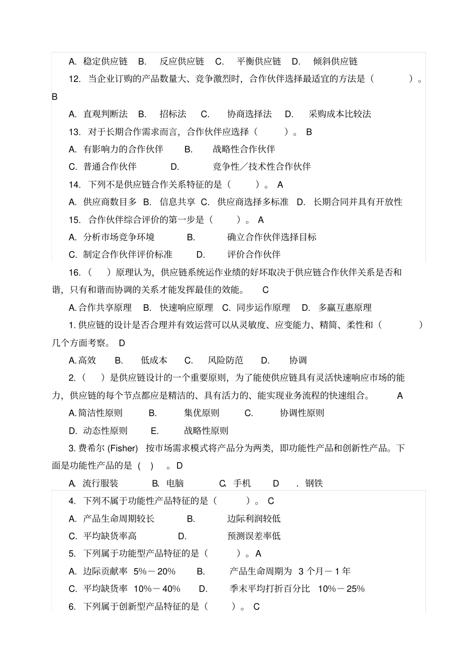 供应链管理习试题库和参考答案解析_第2页