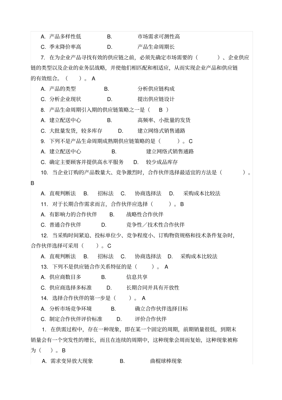 供应链管理习试题库和参考答案解析_第3页