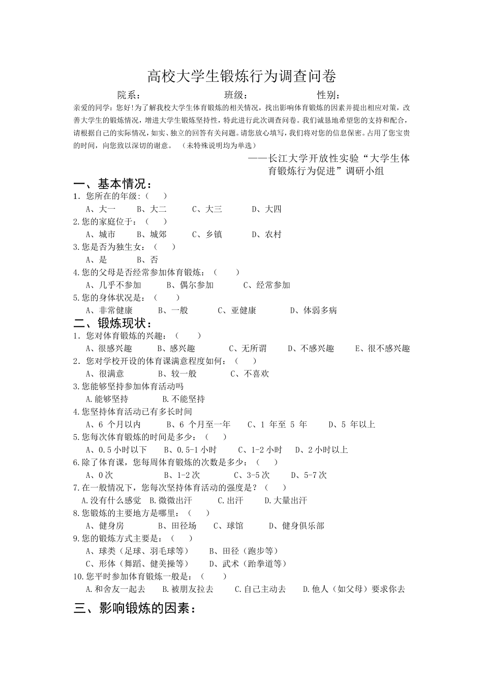 高校大学生锻炼行为调查问卷2_第1页