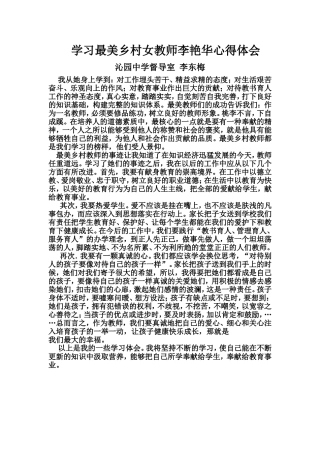 学习最美乡村女教师李艳华的心得体会
