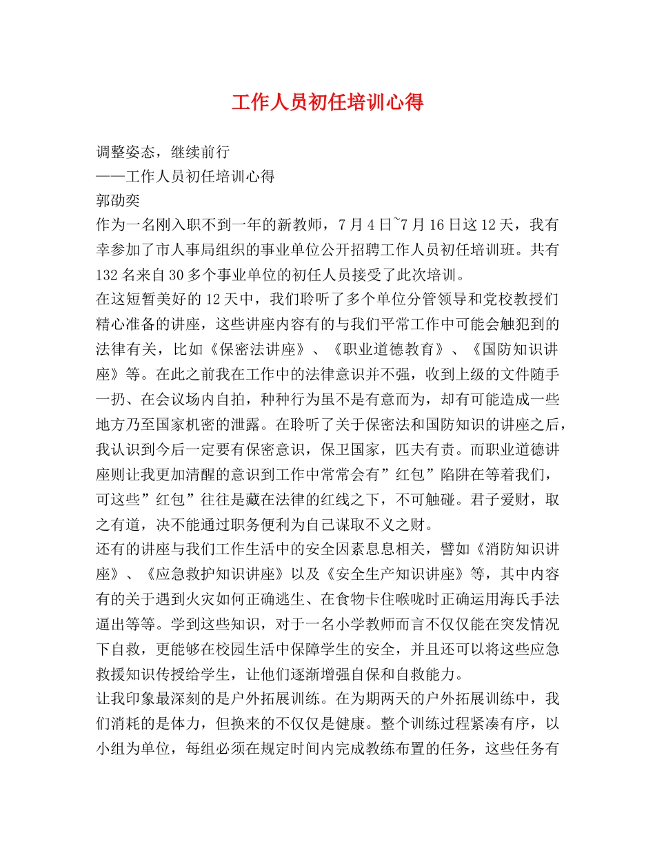 工作人员初任培训心得 _第1页