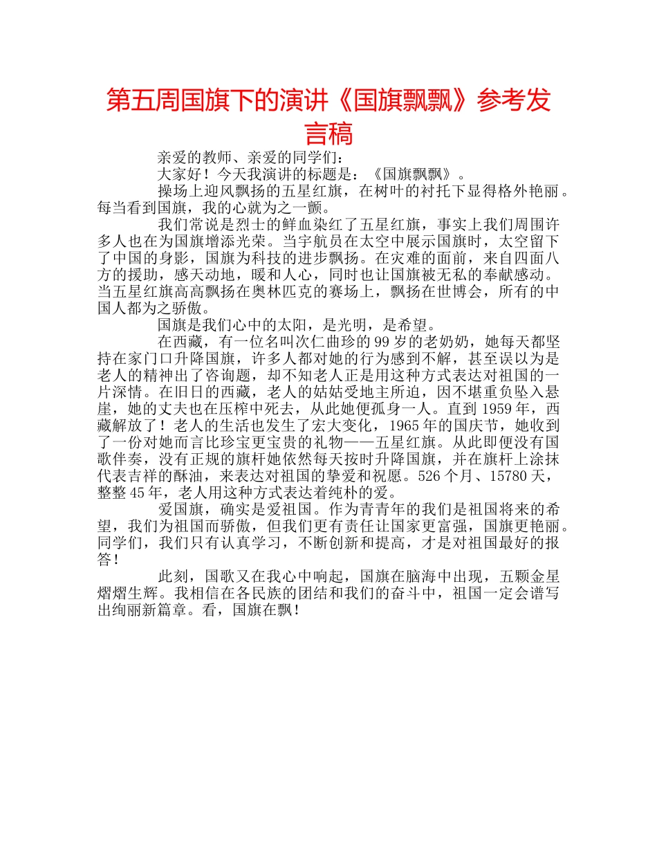 第五周国旗下的演讲《国旗飘飘》参考发言稿 _第1页