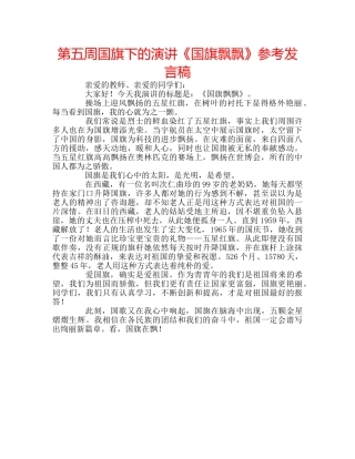 第五周国旗下的演讲《国旗飘飘》参考发言稿 