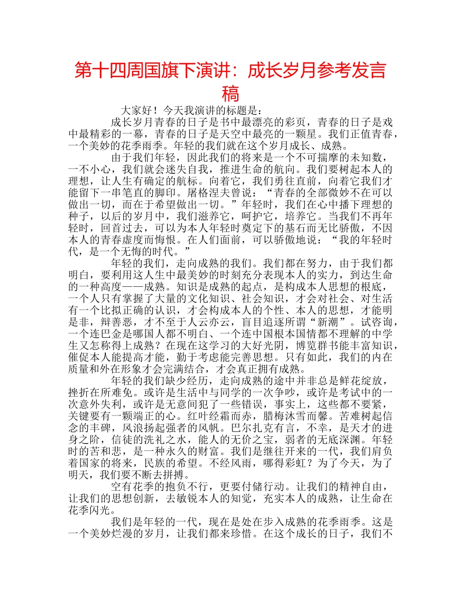第十四周国旗下演讲成长岁月参考发言稿 _第1页