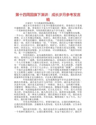第十四周国旗下演讲成长岁月参考发言稿 