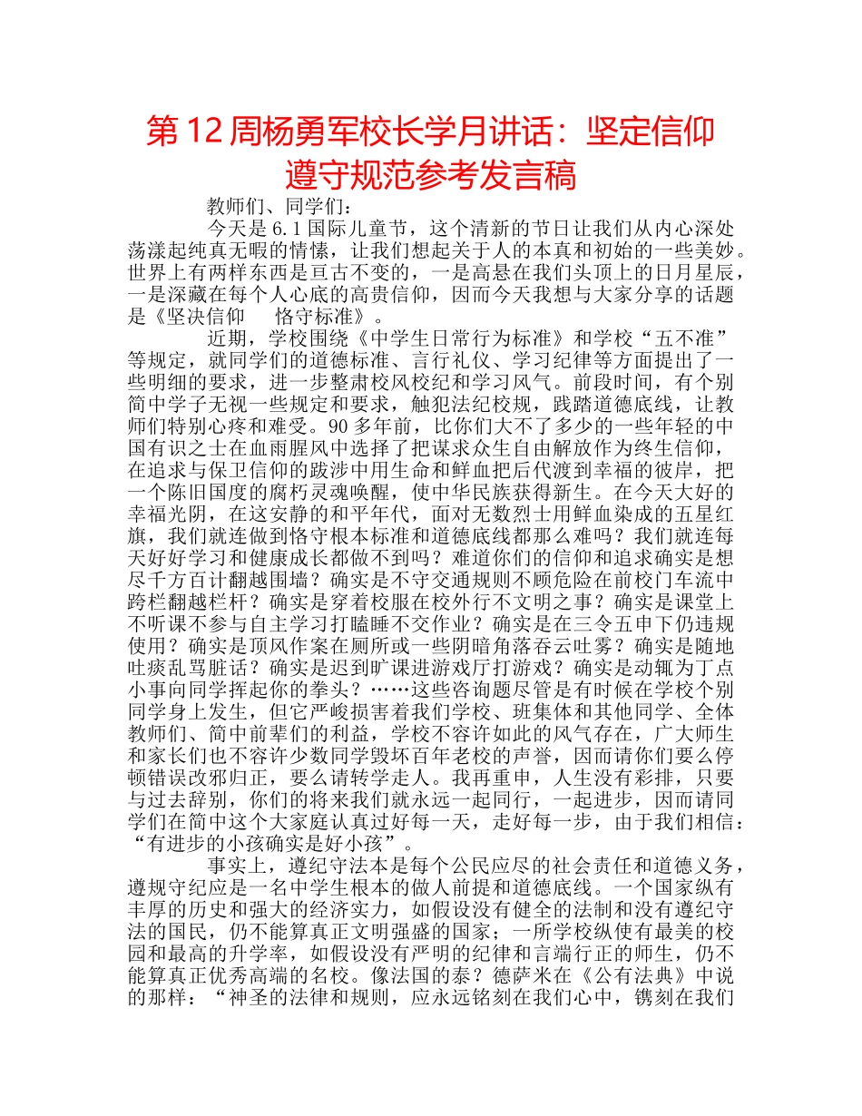 第12周杨勇军校长学月讲话坚定信仰 遵守规范参考发言稿 _第1页