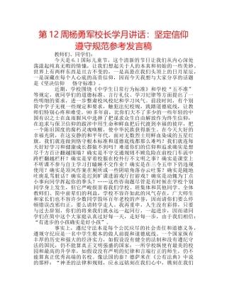 第12周杨勇军校长学月讲话坚定信仰 遵守规范参考发言稿 