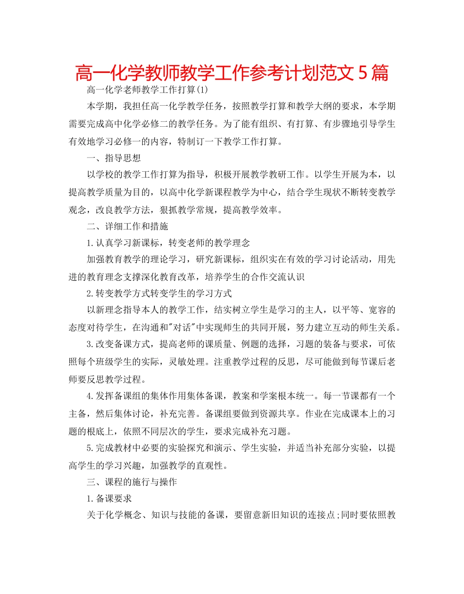 高一化学教师教学工作参考计划范文5篇 _第1页