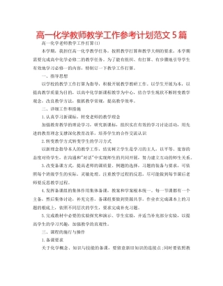 高一化学教师教学工作参考计划范文5篇 