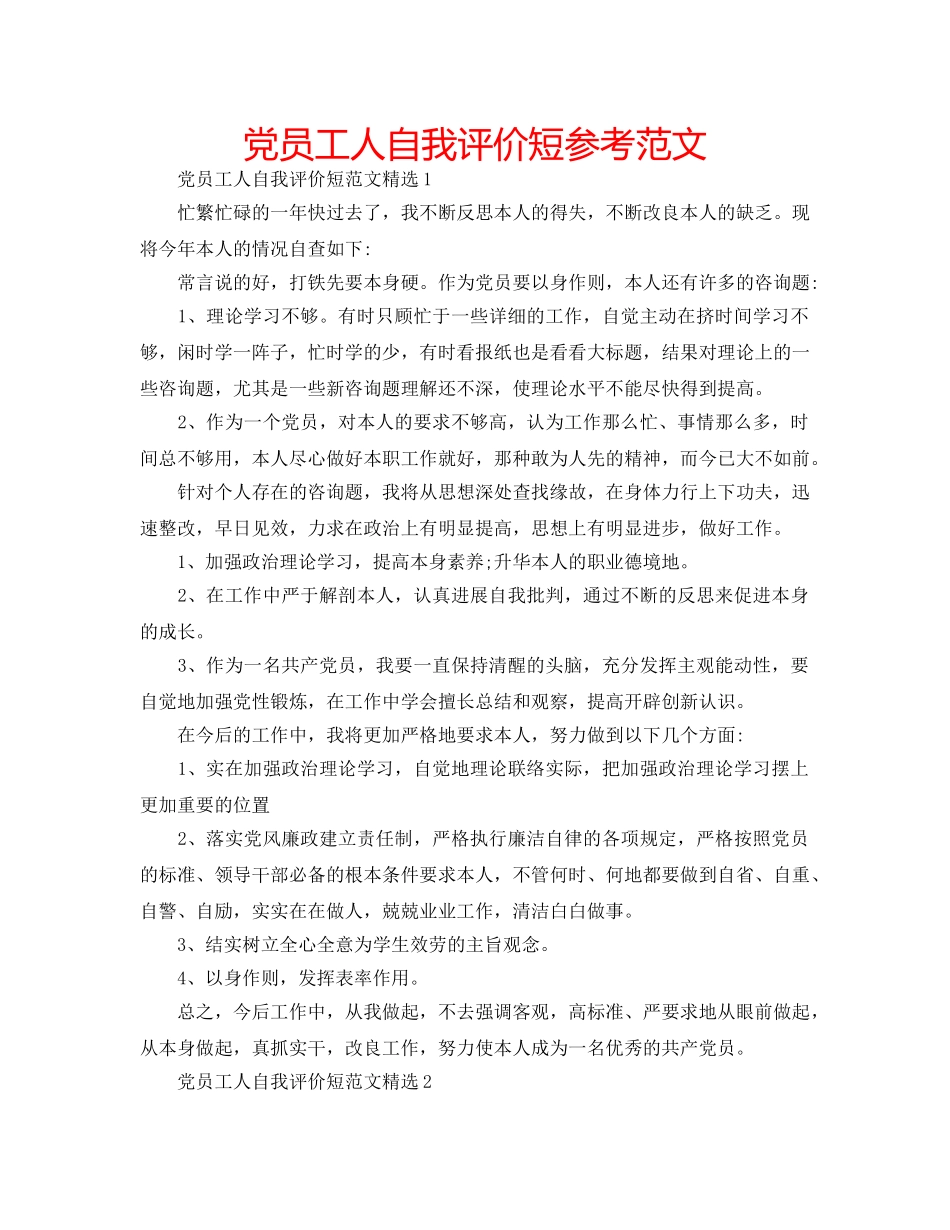 党员工人自我评价短参考范文 _第1页