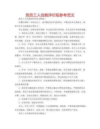 党员工人自我评价短参考范文 