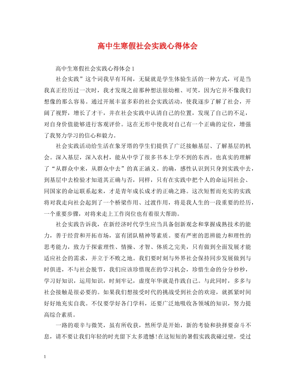 高中生寒假社会实践心得体会 (000001)_第1页