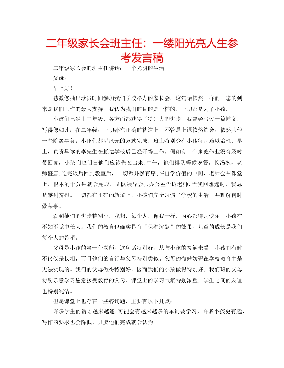 二年级家长会班主任：一缕阳光亮人生参考发言稿 _第1页