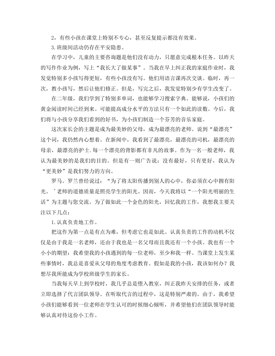 二年级家长会班主任：一缕阳光亮人生参考发言稿 _第2页