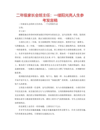 二年级家长会班主任：一缕阳光亮人生参考发言稿 