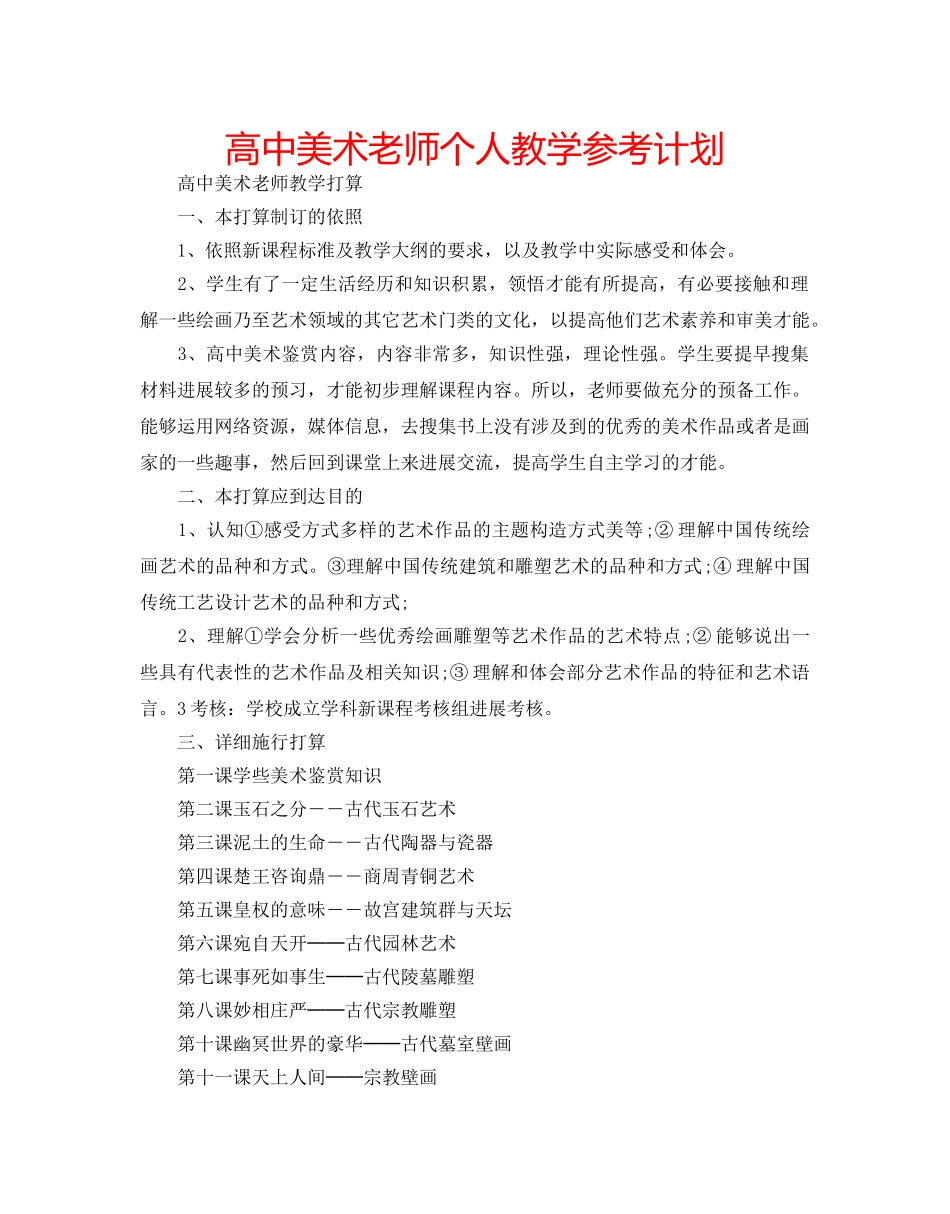 高中美术老师个人教学参考计划 _第1页