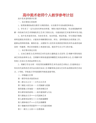 高中美术老师个人教学参考计划 
